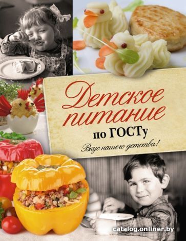 

Книга издательства АСТ. Детское питание по ГОСТу (Аникеева Т.)