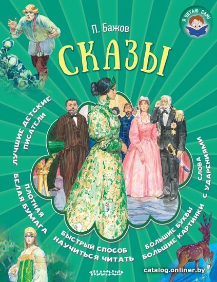 

Книга издательства АСТ. Сказы (Бажов Павел Петрович)