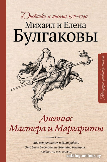 

Книга издательства АСТ. Дневник Мастера и Маргариты (Булгаков М., Булгакова Е.)