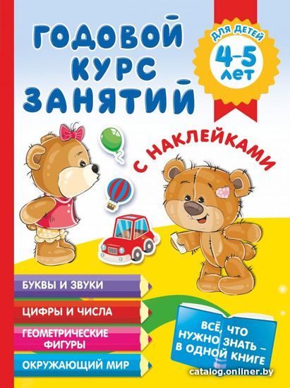 

АСТ. Годовой курс занятий с наклейками для детей 4-5 лет (Матвеева Анна Сергеевна)