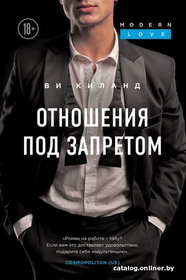 

Книга издательства Эксмо. Отношения под запретом (Киланд Ви)