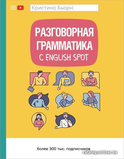 

Книга издательства АСТ. Разговорная грамматика с English Spot (Бьорн Кристина Сергеевна)