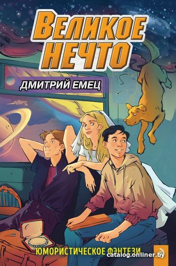 

Книга издательства Эксмо. Великое Нечто (выпуск 2) (Емец Дмитрий Александрович)