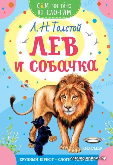 

АСТ. Лев и собачка (Толстой Лев Николаевич)