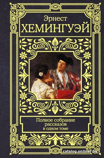 

Книга издательства АСТ. Полное собрание рассказов 978-5-17-146150-8 (Хемингуэй Эрнест)