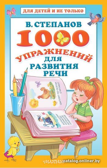 

Книга издательства АСТ. 1000 упражнений для развития речи (Степанов Владимир Александрович)