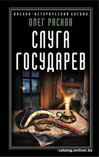 

Книга издательства Эксмо. Слуга государев (Рясков Олег Станиславович)