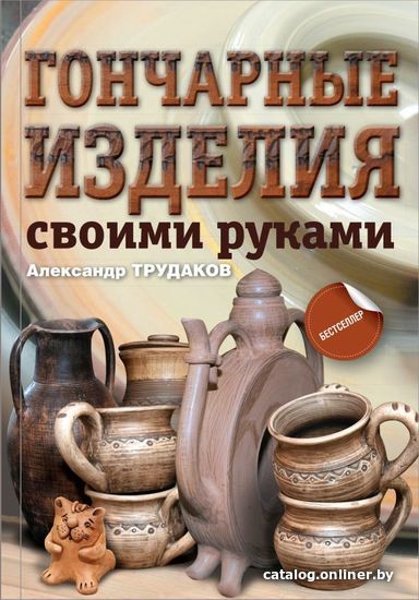

АСТ. Гончарные изделия своими руками (Трудаков Александр Иванович)