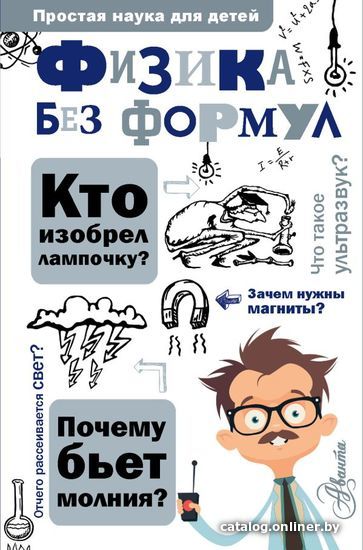 

Книга издательства АСТ. Физика без формул