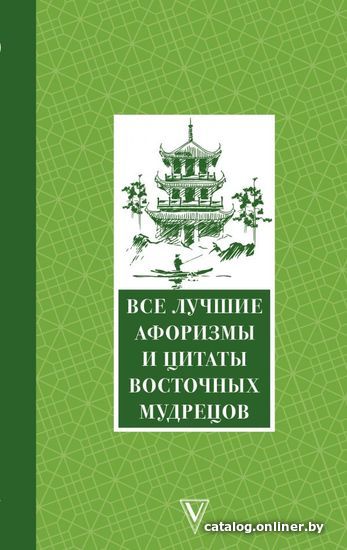 

АСТ. Все лучшие афоризмы и цитаты Восточных мудрецов (Лао-Цзы/Аристотель/Марк Аврелий)