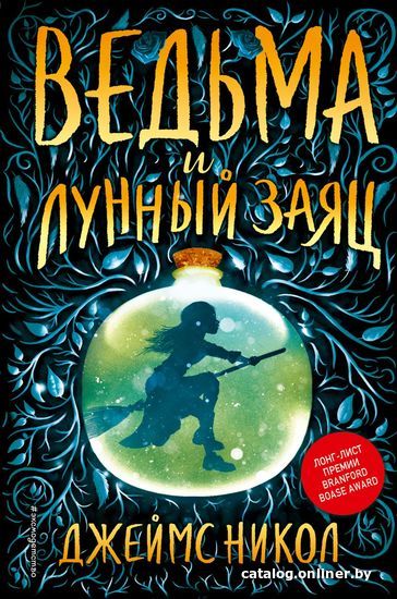 

Книга издательства Эксмо. Ведьма и лунный заяц (книга 1) (Никол Джеймс)