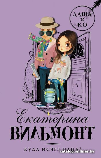 

АСТ. Куда исчез папа (Вильмонт Екатерина Николаевна)