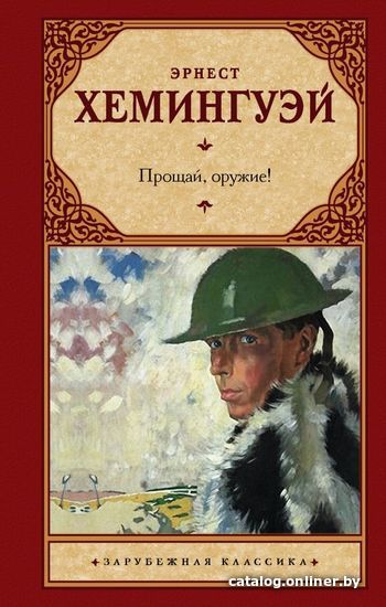 

Книга издательства АСТ. Прощай, оружие! 978-5-17-122314-4 (Хемингуэй Эрнест)
