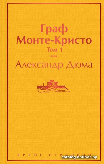 

Книга издательства Эксмо. Граф Монте-Кристо. Том 1 (Дюма Александр)