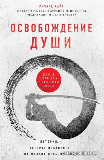 

Книга издательства Эксмо. Освобождение души. Как я боролся с концом света (Ричард Л Хайт)