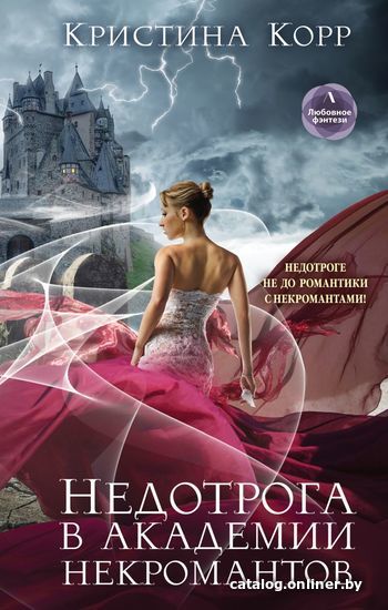 

Книга издательства Эксмо. Недотрога в академии некромантов (Корр Кристина)