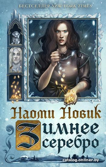 

Книга издательства Эксмо. Зимнее серебро (Новик Наоми)