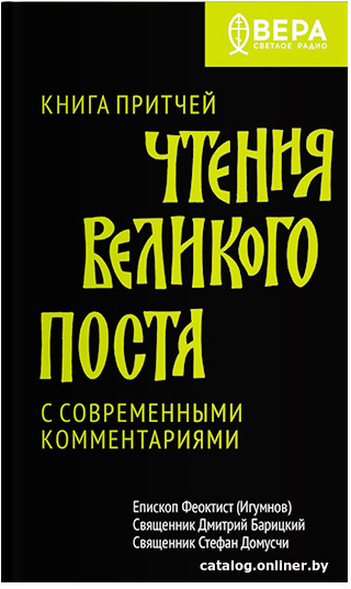 

Книга издательства Никея. Книга притчей. Чтения великого поста. С совр комментариями (Игумнов)