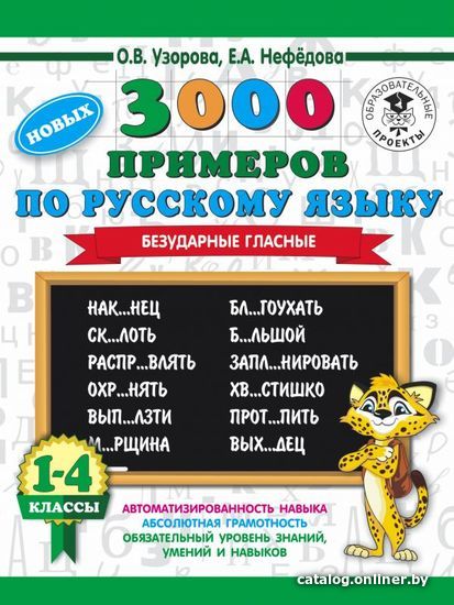 

Учебное пособие издательства АСТ. 3000 новых примеров по русскому языку. 1-4 классы. Безударные гласные. (Узорова Ольга Васильевна/Нефедова Елена Алексеевна)