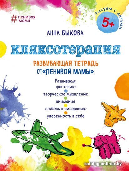 

Книга издательства Эксмо. Кляксотерапия. Развивающая тетрадь от "ленивой мамы". 5+ (Анна Быкова)