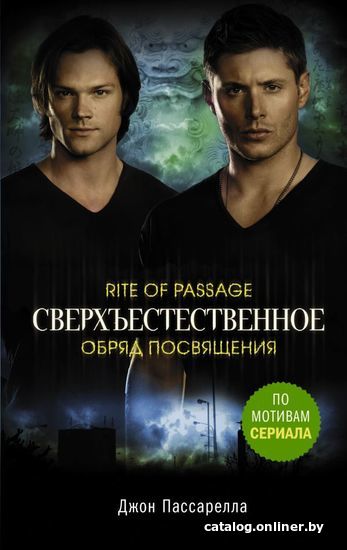 

Книга издательства АСТ. Сверхъестественное. Обряд посвящения