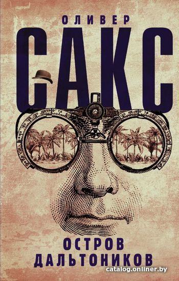 

Книга издательства АСТ. Остров дальтоников (Сакс Оливер)