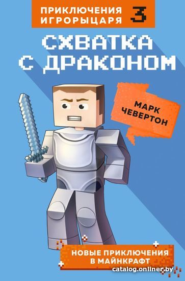

Книга издательства Эксмо. Схватка с драконом. Книга 3 (Чевертон Марк)