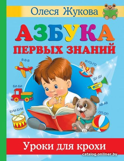 

Книга издательства АСТ. Азбука первых знаний. Уроки для крохи (Жукова Олеся Станиславовна)