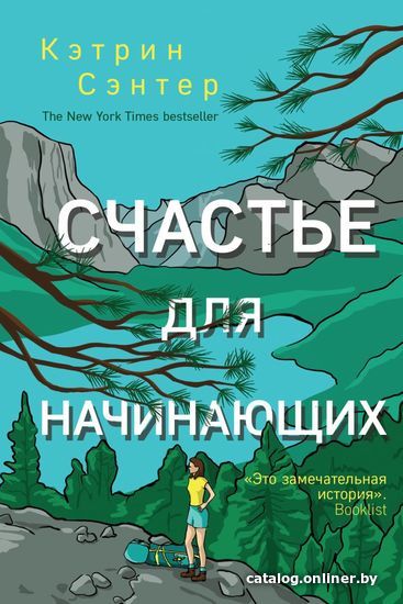 

Книга издательства Эксмо. Счастье для начинающих (Сэнтер Кэтрин)