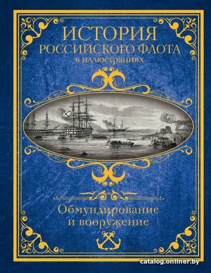 

АСТ. История российского флота в иллюстрациях. Обмундирование и вооружение