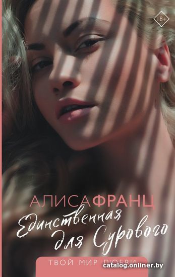 

АСТ. Единственная для Сурового (Франц Алиса)