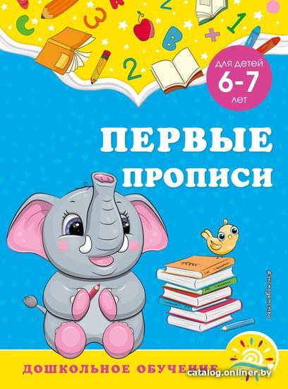 

Учебное пособие издательства Эксмо. Первые прописи: для детей 6-7 лет (Горохова Анна Михайловна/Липина Светлана Владимировна)