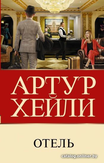 

Книга издательства АСТ. Отель 978-5-17-136477-9 (Хейли Артур)