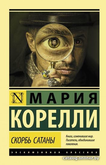 

Книга издательства АСТ. Скорбь Сатаны (Корелли Мария)