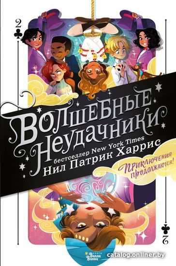 

АСТ. Волшебные неудачники. Приключения продолжаются (Харрис Нил Патрик)