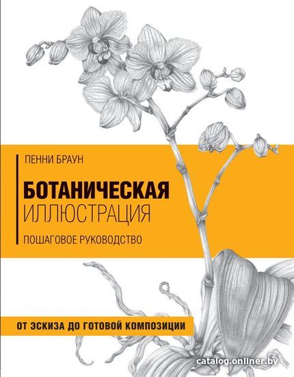 

Книга издательства Эксмо. Ботаническая иллюстрация. Пошаговое руководство. От эскиза до готовой композиции (Браун Пенни)