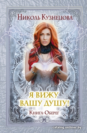 

Книга издательства АСТ. Я вижу Вашу душу! Книга-оберег