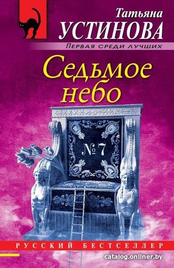 

Книга издательства Эксмо. Седьмое небо (Устинова Татьяна Витальевна)
