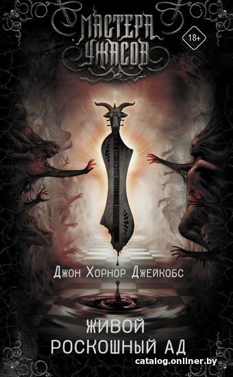 

АСТ. Живой роскошный ад (Хорнор Джейкобс Джон)