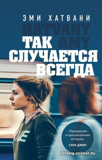 

Книга издательства Эксмо. Так случается всегда (Эми Хатвани)