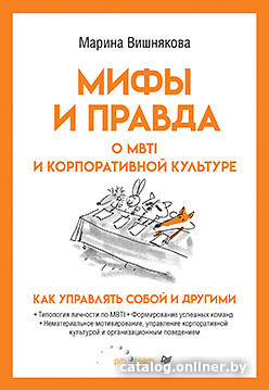 

Книга издательства Питер. Мифы и правда о MBTI и корпоративной культуре (Вишнякова М.)