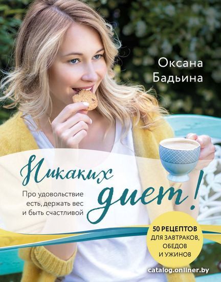 

Книга издательства Эксмо. Никаких диет! Про удовольствие есть, держать вес и быть счастливой (Бадьина Оксана)