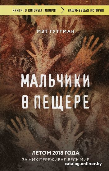 

Книга издательства Эксмо. Мальчики в пещере (Мэт Гуттман)