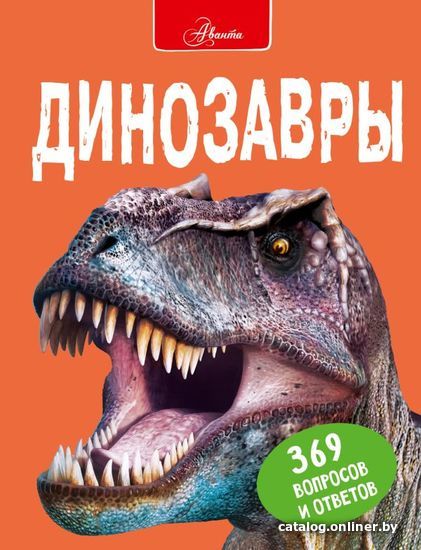 

АСТ. Динозавры 9785171342074 (Мэттьюз Руперт/Паркер Стив)