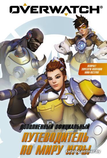 

Книга издательства АСТ. Overwatch: Дополненный официальный путеводитель по миру игры + коллекция постеров (Уинтерс Терра/Зейн Уэтт Калеб)