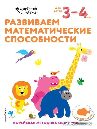 

Учебное пособие издательства Эксмо. Развиваем математические способности: для детей 3–4 лет (с наклейками)