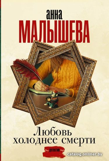 

АСТ. Любовь холоднее смерти (Малышева Анна Витальевна)