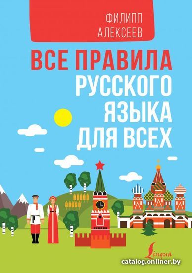 

АСТ. Все правила русского языка для всех (Алексеев Филипп Сергеевич)