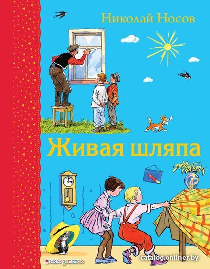 

Книга издательства Эксмо. Живая шляпа (ил. И. Семенова) 978-5-699-88784-2 (Носов Николай Николаевич)