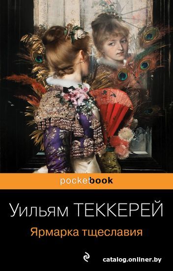 

Книга издательства Эксмо. Ярмарка тщеславия 978-5-04-165382-8 (Теккерей Уильям Мейкпис)